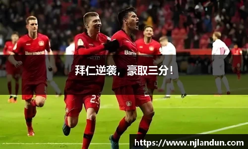 拜仁逆袭，豪取三分！