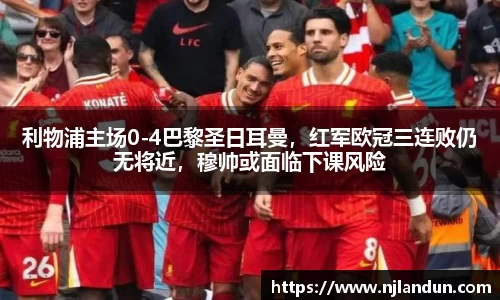 利物浦主场0-4巴黎圣日耳曼，红军欧冠三连败仍无将近，穆帅或面临下课风险