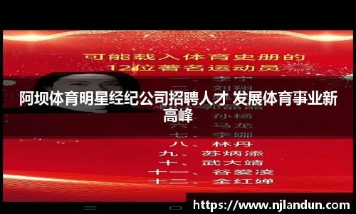 阿坝体育明星经纪公司招聘人才 发展体育事业新高峰
