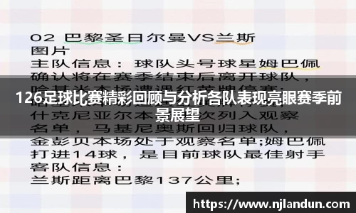 126足球比赛精彩回顾与分析各队表现亮眼赛季前景展望