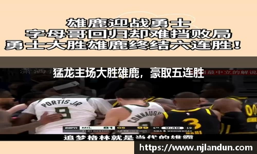 猛龙主场大胜雄鹿，豪取五连胜