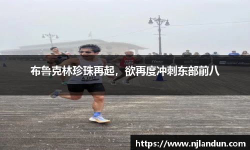 布鲁克林珍珠再起，欲再度冲刺东部前八