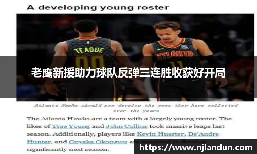 老鹰新援助力球队反弹三连胜收获好开局