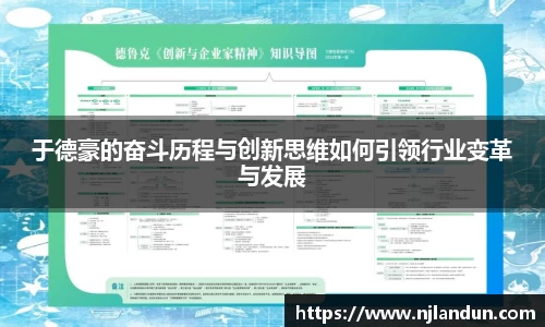 于德豪的奋斗历程与创新思维如何引领行业变革与发展