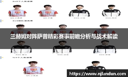 兰赫姆对阵萨普精彩赛事前瞻分析与战术解读