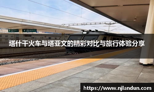 塔什干火车与塔亚文的精彩对比与旅行体验分享