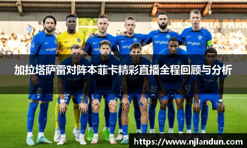 加拉塔萨雷对阵本菲卡精彩直播全程回顾与分析
