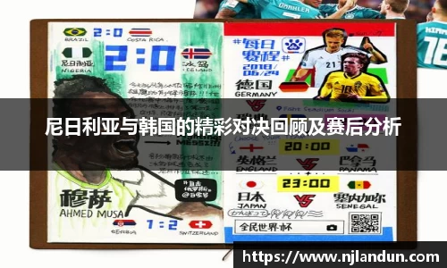 尼日利亚与韩国的精彩对决回顾及赛后分析