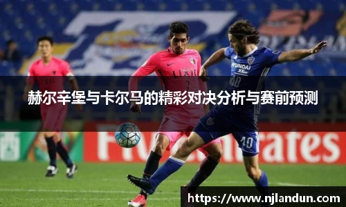 赫尔辛堡与卡尔马的精彩对决分析与赛前预测
