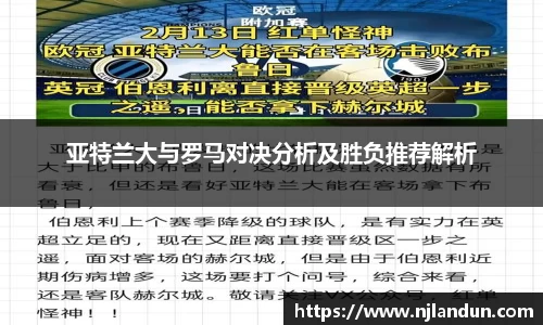 亚特兰大与罗马对决分析及胜负推荐解析