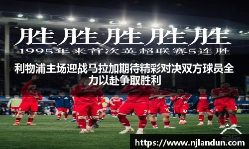 利物浦主场迎战马拉加期待精彩对决双方球员全力以赴争取胜利