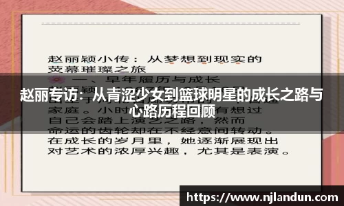 赵丽专访：从青涩少女到篮球明星的成长之路与心路历程回顾