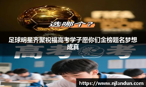 足球明星齐聚祝福高考学子愿你们金榜题名梦想成真